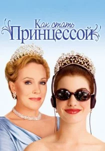 Как стать принцессой смотреть онлайн