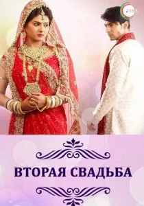 Вторая свадьба смотреть онлайн