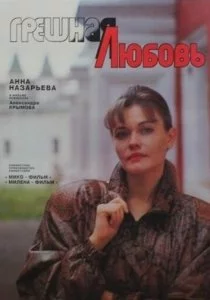 Грешная любовь смотреть онлайн