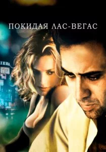 Покидая Лас-Вегас
