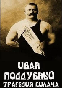 Иван Поддубный: Трагедия силача