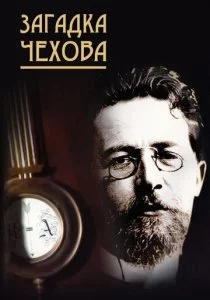 Загадка Чехова