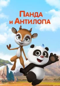 Панда и Антилопа смотреть онлайн