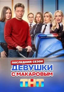 Девушки с Макаровым. 5 сезон