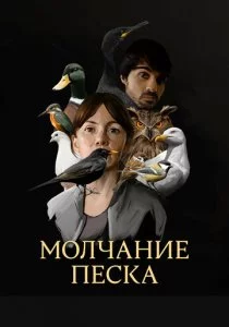 Молчание песка смотреть онлайн