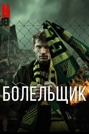 Болельщик смотреть онлайн