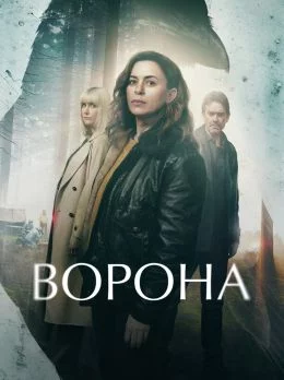Ворона