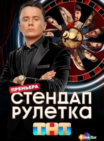 Стендап рулетка смотреть онлайн