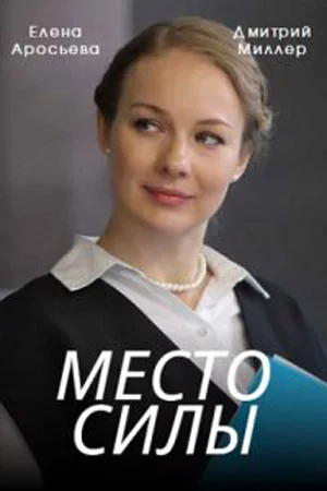 Место силы смотреть онлайн