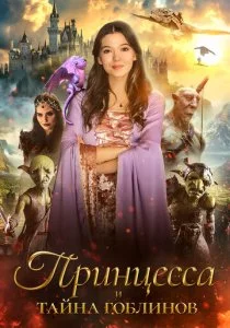 Принцесса и тайна гоблинов