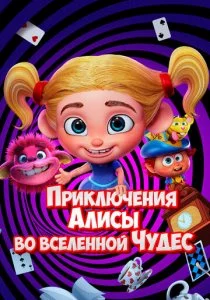 Приключения Алисы во вселенной Чудес