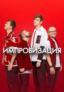 Импровизация смотреть онлайн