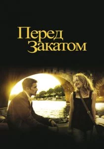 Перед закатом смотреть онлайн