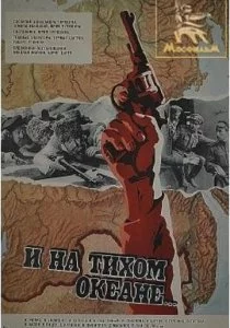 И на Тихом океане...