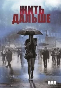 Жить дальше смотреть онлайн