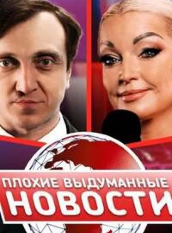 Плохие выдуманные новости (ПВН) смотреть онлайн