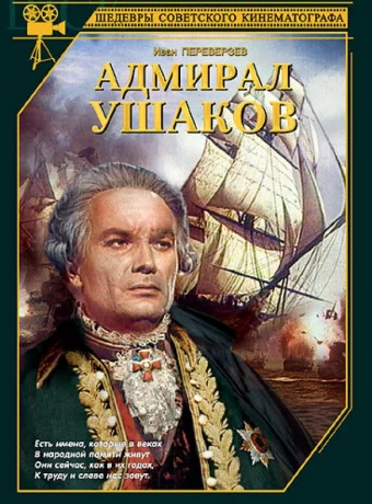 Адмирал Ушаков смотреть онлайн