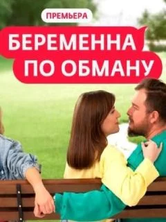 Беременна по обману смотреть онлайн
