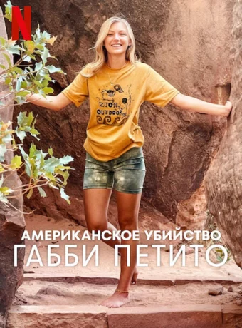 Американское убийство: Габби Петито смотреть онлайн