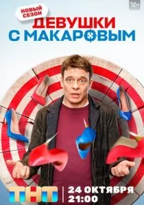 Девушки с Макаровым смотреть онлайн