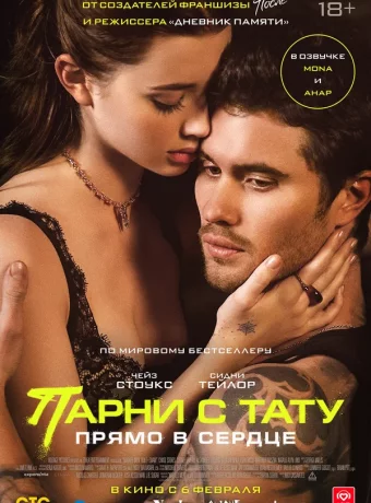 Парни с тату. Прямо в сердце смотреть онлайн