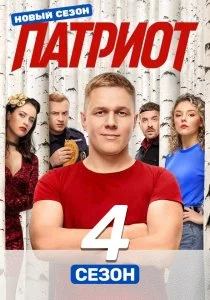 Патриот смотреть онлайн