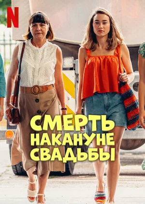 Смерть накануне свадьбы смотреть онлайн