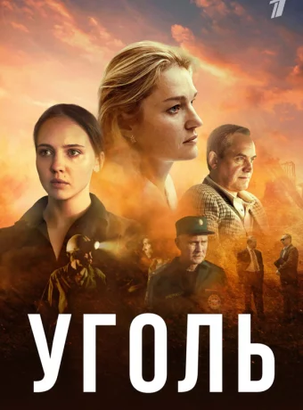Уголь