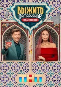 Выжить в Самарканде. Игра сезонов