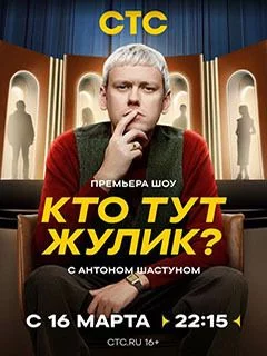 Кто тут жулик?