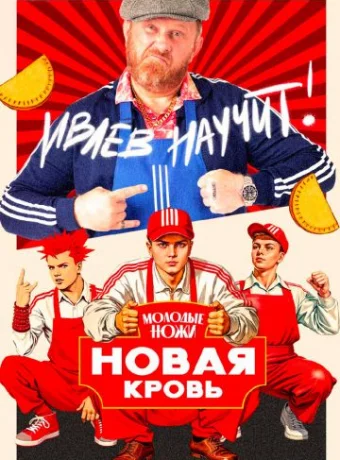 Молодые ножи. Новая кровь