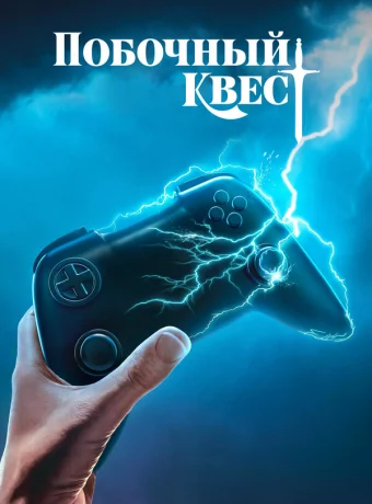 Побочный квест смотреть онлайн