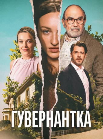 Гувернантка