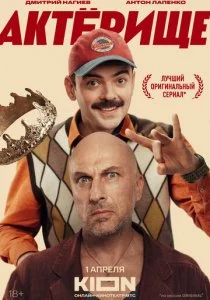 Актёрище смотреть онлайн