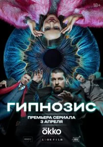 Гипнозис смотреть онлайн