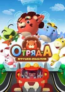 Отряд А. Игрушки-спасатели