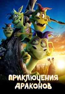 Приключения драконов смотреть онлайн