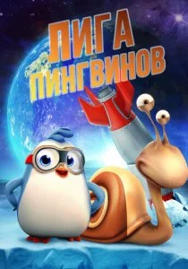 Лига пингвинов