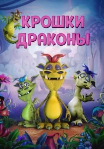 Крошки драконы смотреть онлайн