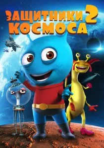 Защитники космоса 2 смотреть онлайн