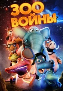 Зоовойны смотреть онлайн