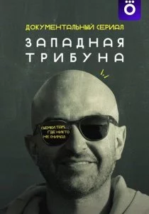Западная трибуна смотреть онлайн