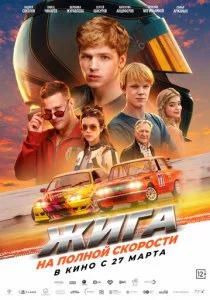 Жига. На полной скорости смотреть онлайн