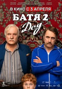 Батя 2. Дед смотреть онлайн