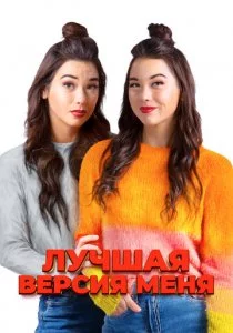 Лучшая версия меня смотреть онлайн