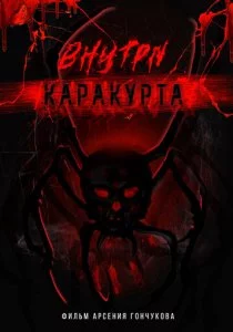 Внутри каракурта смотреть онлайн