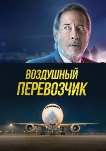 Воздушный перевозчик