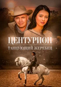 Центурион: Танцующий жеребец смотреть онлайн