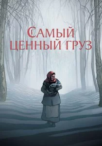 Самый ценный груз