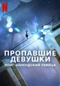 Пропавшие девушки: Лонг-айлендский убийца смотреть онлайн